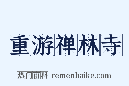 重游禅林寺是什么意思的图片